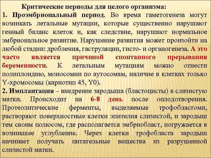  Критические периоды для целого организма: 1. Проэмбриональный период. Во время гаметогенеза могут возникать