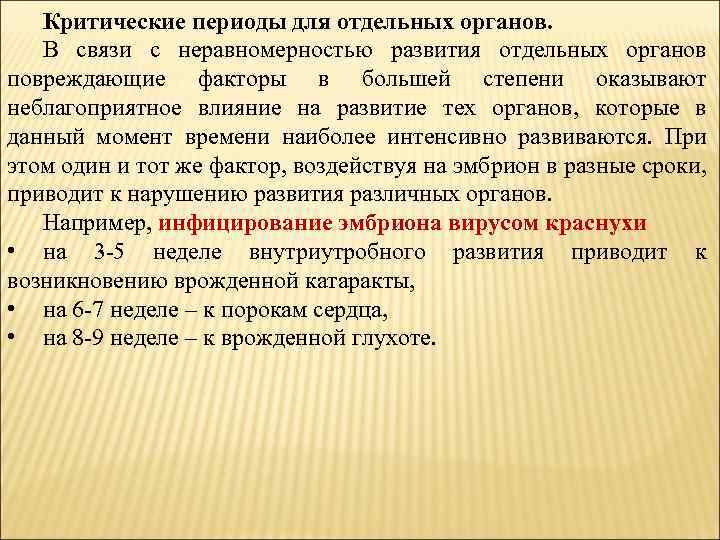 Критические периоды для отдельных органов. В связи с неравномерностью развития отдельных органов повреждающие факторы