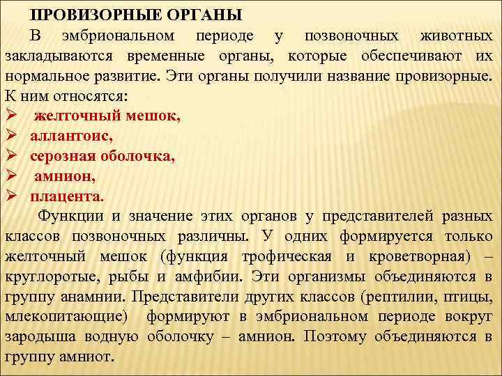 Временные органы. Провизорные органы позвоночных животных. Провизорные органы зародышей позвоночных. Назовите Провизорные органы, их функции.. Провизорные органы зародыша функции.