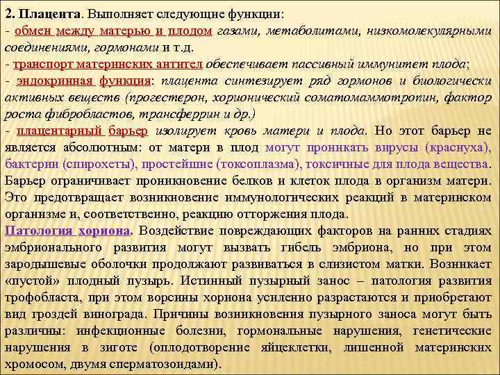 2. Плацента. Выполняет следующие функции: - обмен между матерью и плодом газами, метаболитами, низкомолекулярными