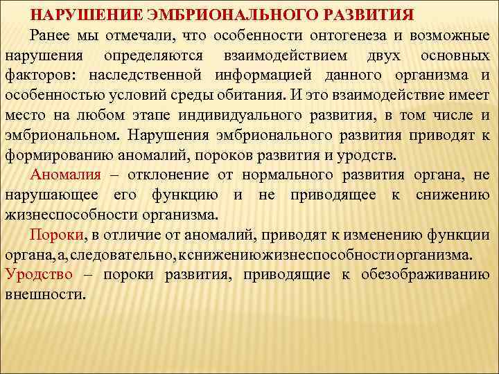НАРУШЕНИЕ ЭМБРИОНАЛЬНОГО РАЗВИТИЯ Ранее мы отмечали, что особенности онтогенеза и возможные нарушения определяются взаимодействием