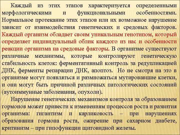 Каждый из этих этапов характеризуется определенными морфологическими и функциональными особенностями. Нормальное протекание этих этапов