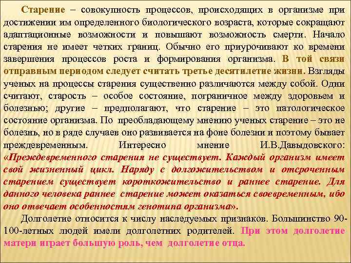 Старение – совокупность процессов, происходящих в организме при достижении им определенного биологического возраста, которые