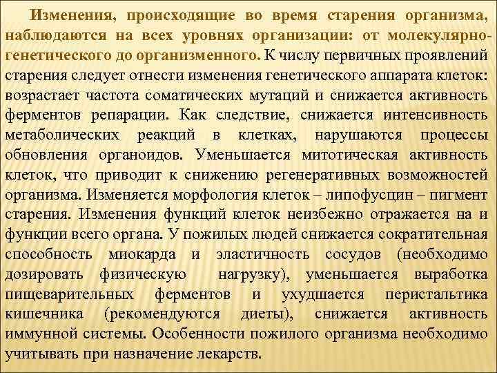 Изменения, происходящие во время старения организма, наблюдаются на всех уровнях организации: от молекулярногенетического до