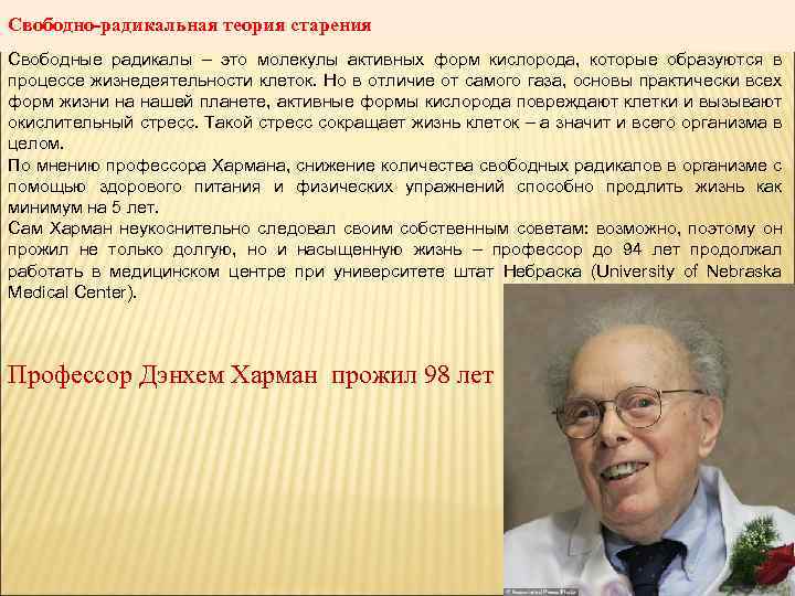Свободно-радикальная теория старения Свободные радикалы – это молекулы активных форм кислорода, которые образуются в