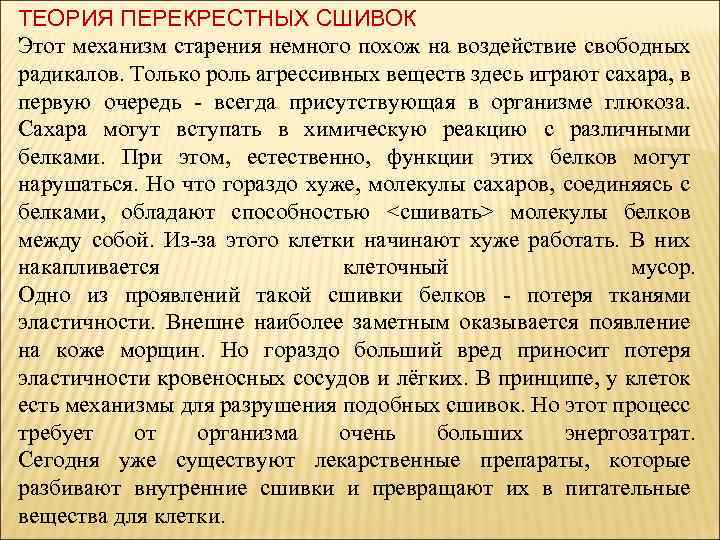 ТЕОРИЯ ПЕРЕКРЕСТНЫХ СШИВОК Этот механизм старения немного похож на воздействие свободных радикалов. Только роль