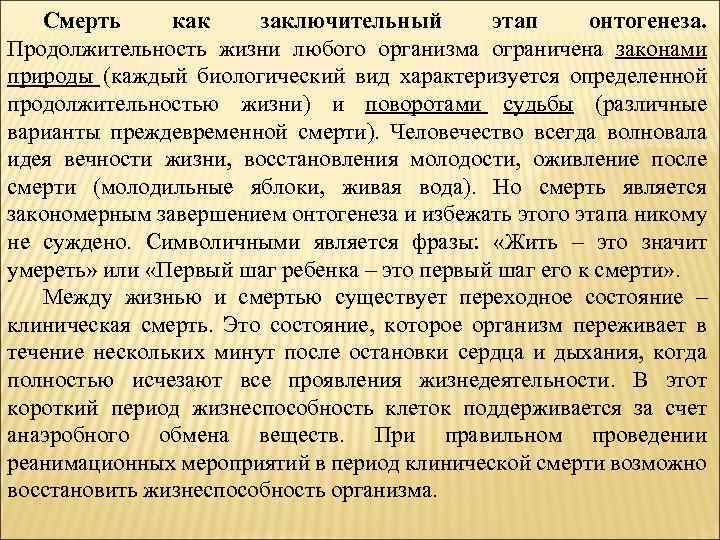 Смерть как заключительный этап онтогенеза. Продолжительность жизни любого организма ограничена законами природы (каждый биологический
