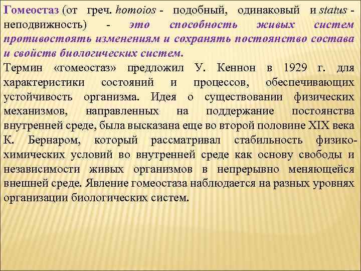 Гомеостаз (от греч. homoios - подобный, одинаковый и status - неподвижность) - это способность