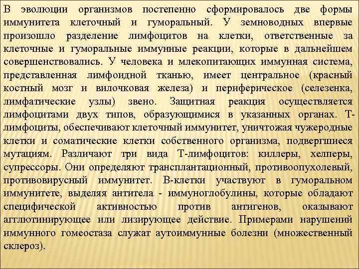 В эволюции организмов постепенно сформировалось две формы иммунитета клеточный и гуморальный. У земноводных впервые