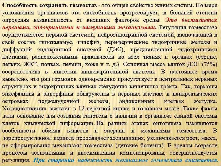 Способность сохранять гомеостаз - это общее свойство живых систем. По мере усложнения организмов эта