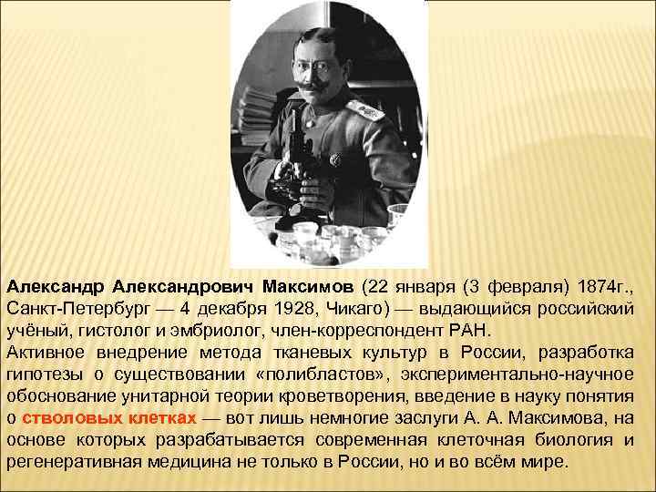 Александрович Максимов (22 января (3 февраля) 1874 г. , Санкт-Петербург — 4 декабря 1928,