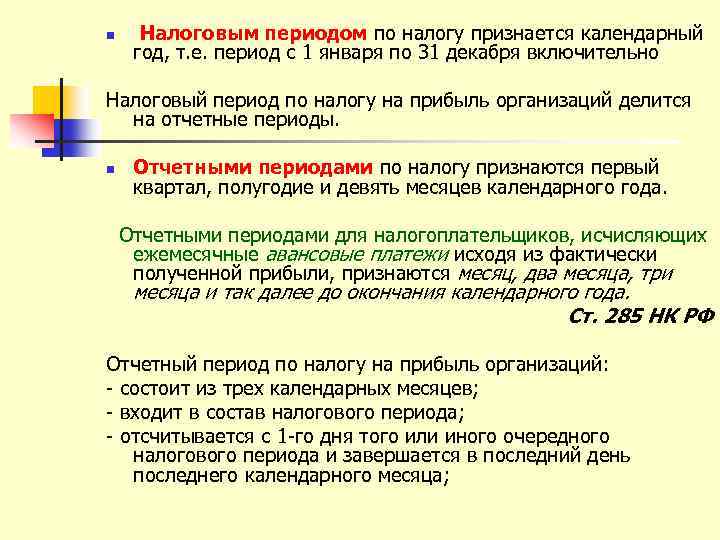 n Налоговым периодом по налогу признается календарный год, т. е. период с 1 января