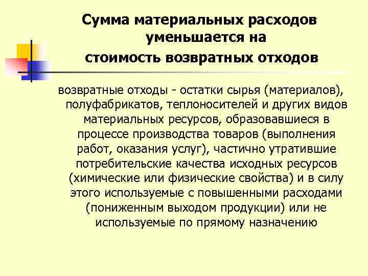 Сумма материальных расходов уменьшается на стоимость возвратных отходов возвратные отходы - остатки сырья (материалов),