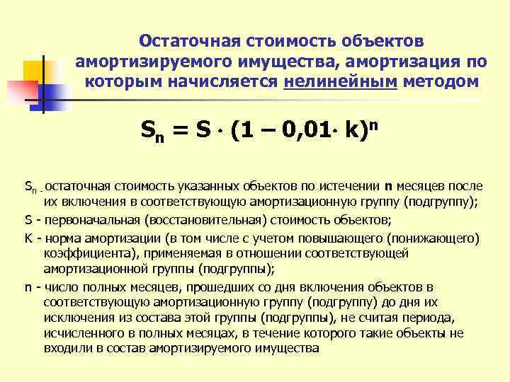 Объект расчетов. Как посчитать остаточную стоимость основных средств по амортизации. Как посчитать остаточную стоимость основных средств. Как рассчитывается остаточная стоимость имущества. Как рассчитывается остаточная стоимость основного средства.