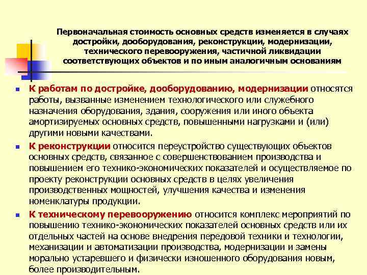 Изменения в конструкции средств. Первоначальная стоимость основных средств. Первоначальная стоимость основного средства. Что такое дооборудование основных средств. Модернизация основных фондов.