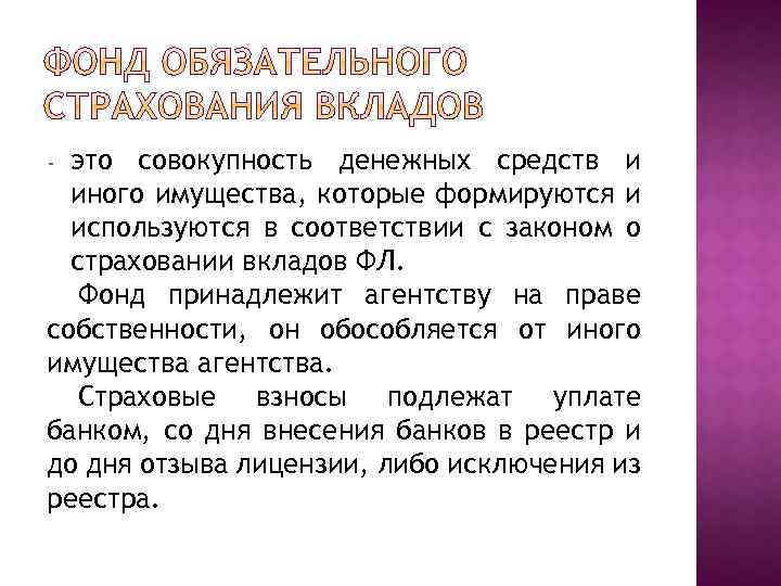 это совокупность денежных средств и иного имущества, которые формируются и используются в соответствии с