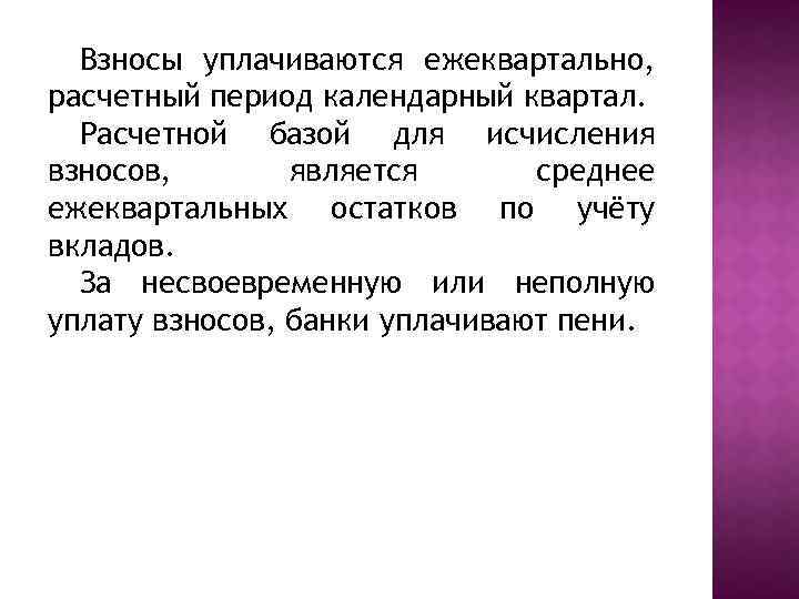 Взносы уплачиваются ежеквартально, расчетный период календарный квартал. Расчетной базой для исчисления взносов, является среднее