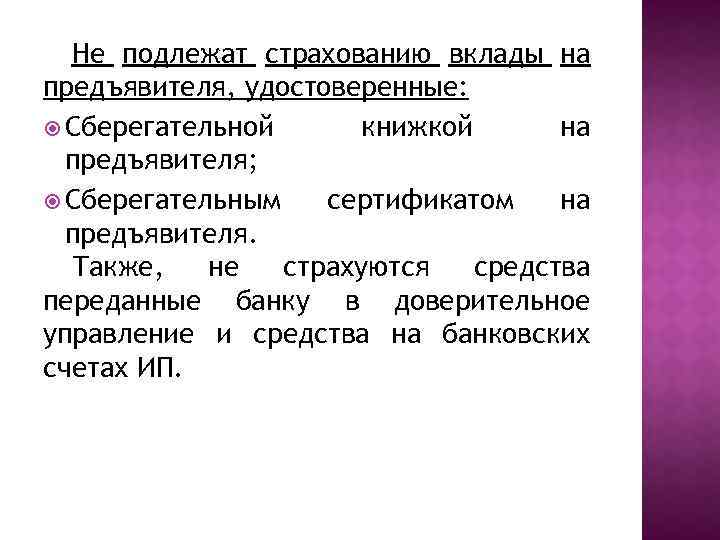 Не подлежат страхованию вклады на предъявителя, удостоверенные: Сберегательной книжкой на предъявителя; Сберегательным сертификатом на