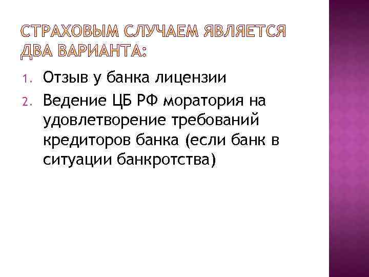 1. 2. Отзыв у банка лицензии Ведение ЦБ РФ моратория на удовлетворение требований кредиторов