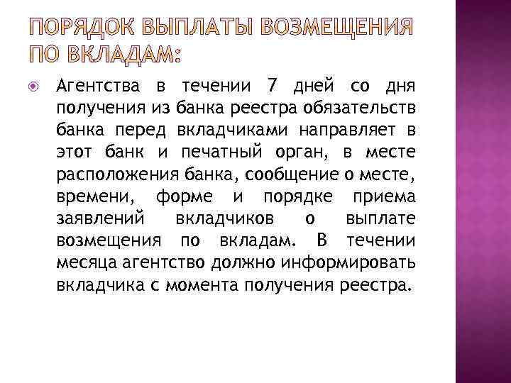 2 3 дня получить. Порядок выплаты возмещения по вкладам схема. Порядок за возмещение по вкладам. Порядок выплаты процентов по вкладу. Порядок уплаты процентов.