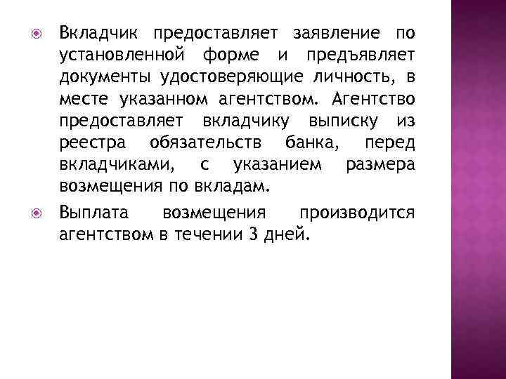  Вкладчик предоставляет заявление по установленной форме и предъявляет документы удостоверяющие личность, в месте