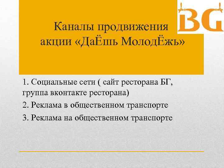 Каналы продвижения акции «ДаЁшь МолодЁжь» 1. Социальные сети ( сайт ресторана БГ, группа вконтакте