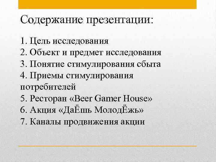 Содержание презентации: 1. Цель исследования 2. Объект и предмет исследования 3. Понятие стимулирования сбыта
