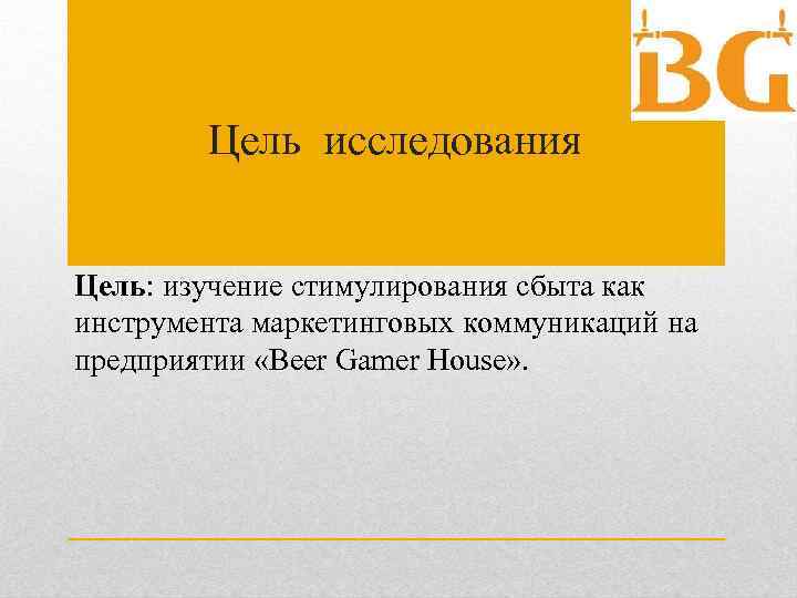 Цель исследования Цель: изучение стимулирования сбыта как инструмента маркетинговых коммуникаций на предприятии «Beer Gamer