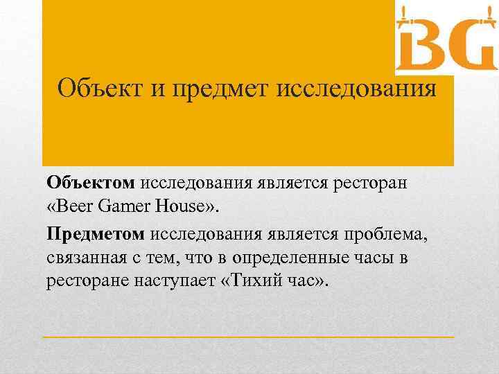 Объект и предмет исследования Объектом исследования является ресторан «Beer Gamer House» . Предметом исследования