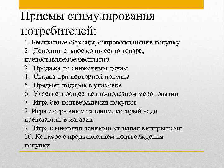 Приемы стимулирования потребителей: 1. Бесплатные образцы, сопровождающие покупку 2. Дополнительное количество товара, предоставляемое бесплатно