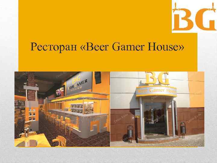 Ресторан «Beer Gamer House» 