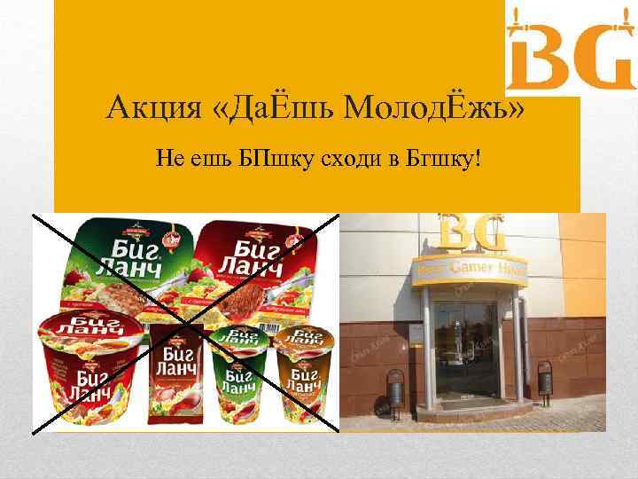 Акция «ДаЁшь МолодЁжь» Не ешь БПшку сходи в Бгшку! 
