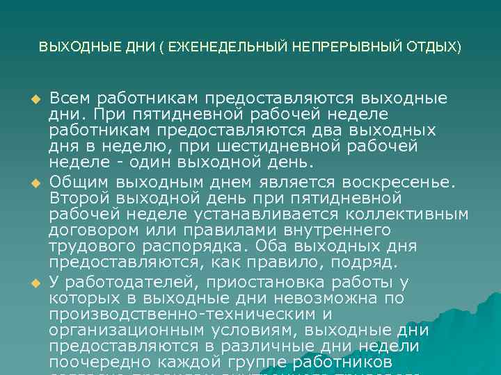 ВЫХОДНЫЕ ДНИ ( ЕЖЕНЕДЕЛЬНЫЙ НЕПРЕРЫВНЫЙ ОТДЫХ) u u u Всем работникам предоставляются выходные дни.