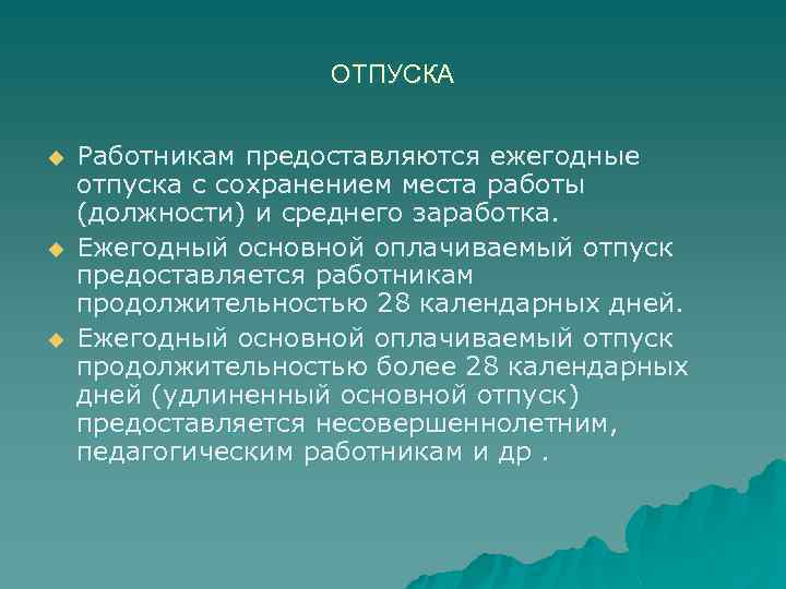 ОТПУСКА u u u Работникам предоставляются ежегодные отпуска с сохранением места работы (должности) и