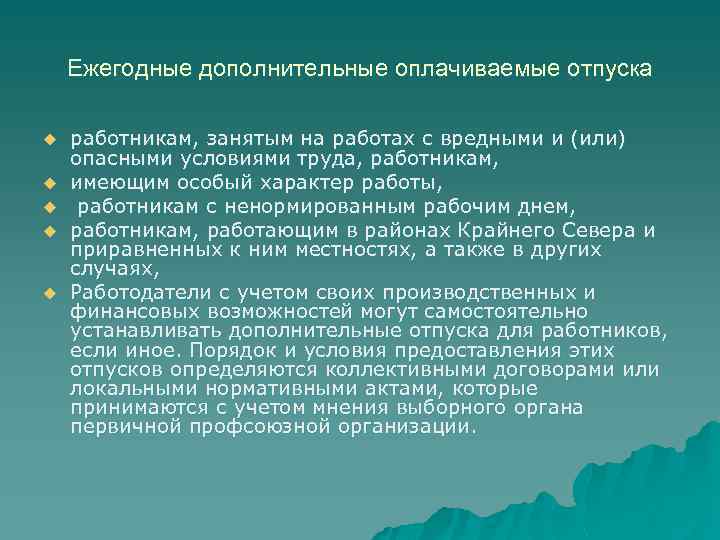 Дополнительные оплачиваемые ежегодные трудовые отпуска