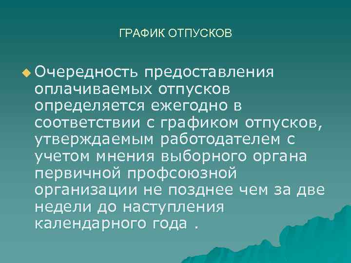 ГРАФИК ОТПУСКОВ u Очередность предоставления оплачиваемых отпусков определяется ежегодно в соответствии с графиком отпусков,