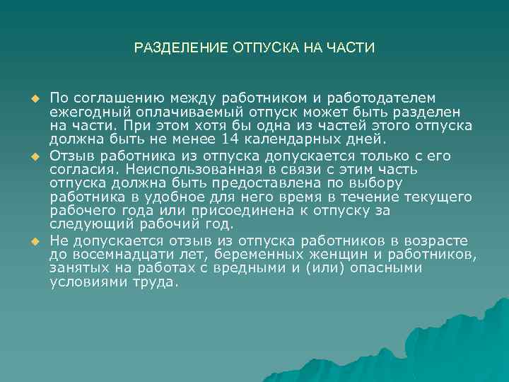 РАЗДЕЛЕНИЕ ОТПУСКА НА ЧАСТИ u u u По соглашению между работником и работодателем ежегодный