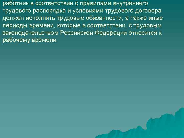 работник в соответствии с правилами внутреннего трудового распорядка и условиями трудового договора должен исполнять