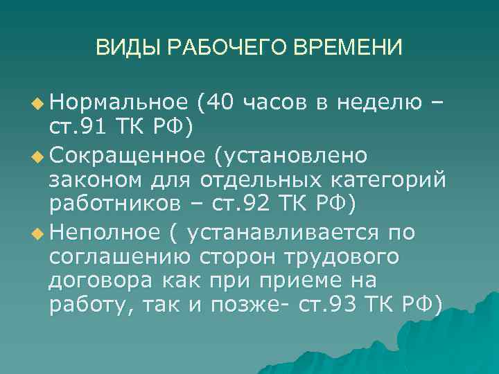 ВИДЫ РАБОЧЕГО ВРЕМЕНИ u Нормальное (40 часов в неделю – ст. 91 ТК РФ)