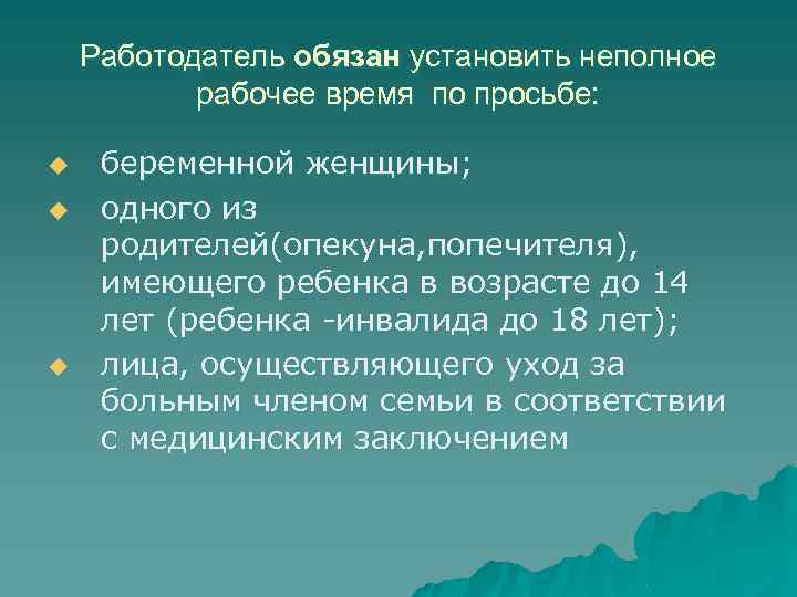 Работодатель обязан установить режим неполного рабочего времени