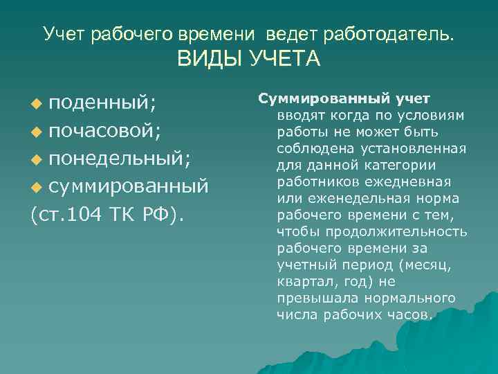 Периоды учета рабочего времени. Виды учета рабочего времени. Поденный учет рабочего времени это. Вести учет рабочего времени. Учет рабочего времени Иды.