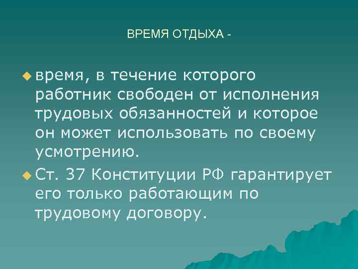 ВРЕМЯ ОТДЫХА u время, в течение которого работник свободен от исполнения трудовых обязанностей и