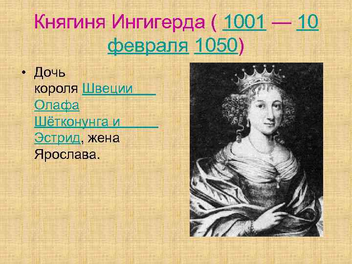 Княгиня Ингигерда ( 1001 — 10 февраля 1050) • Дочь короля Швеции Олафа Шётконунга
