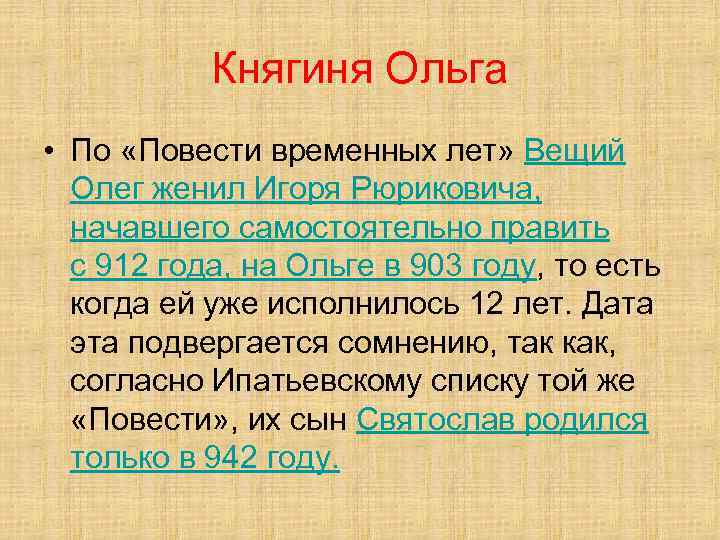 Княгиня Ольга • По «Повести временных лет» Вещий Олег женил Игоря Рюриковича, начавшего самостоятельно