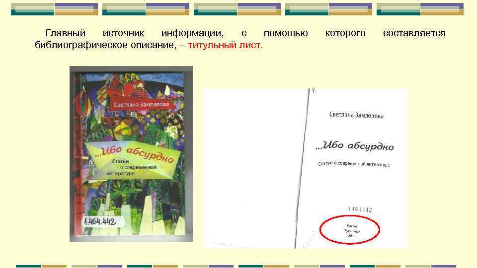Главный источник информации, с помощью библиографическое описание, – титульный лист. которого составляется 