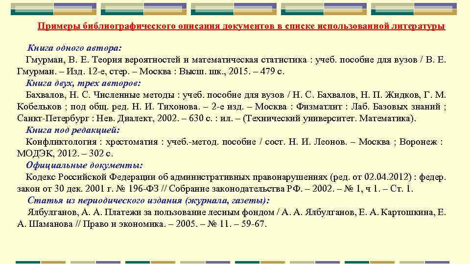 Примеры библиографического описания документов в списке использованной литературы Книга одного автора: Гмурман, В. Е.