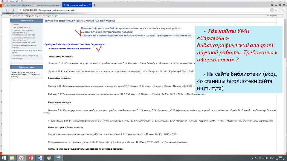 - Где найти УМП «Справочнобиблиографический аппарат научной работы. Требования к оформлению» ? - На