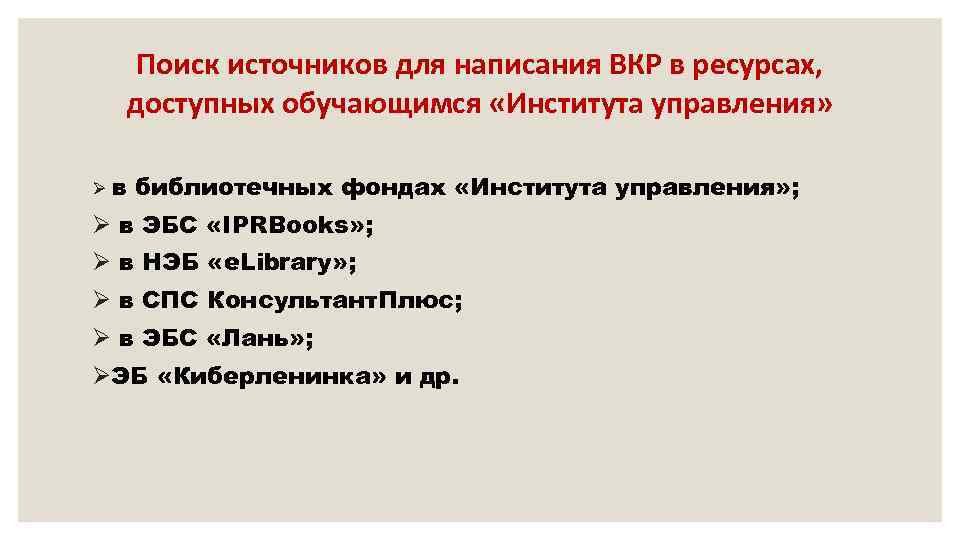 Поиск источников для написания ВКР в ресурсах, доступных обучающимся «Института управления» Ø в библиотечных