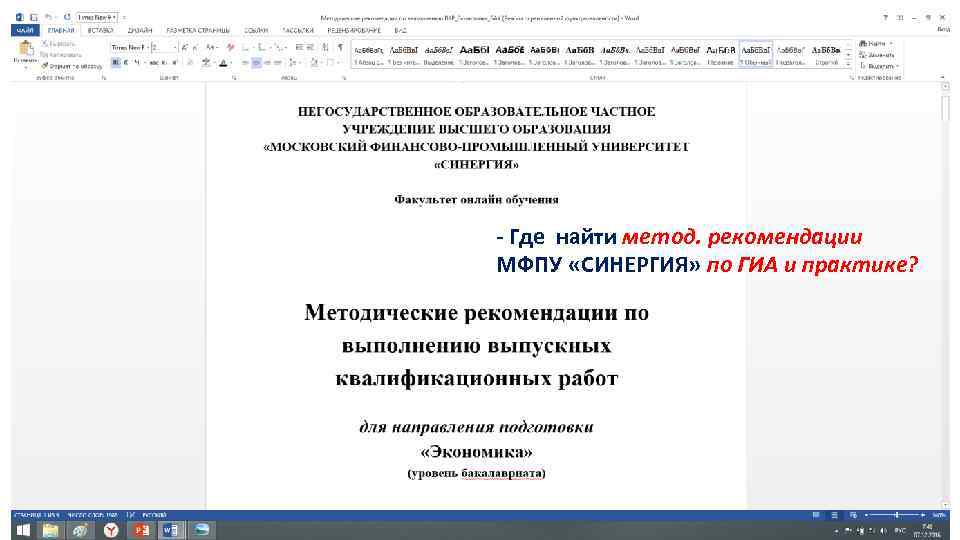 - Где найти метод. рекомендации МФПУ «СИНЕРГИЯ» по ГИА и практике? 