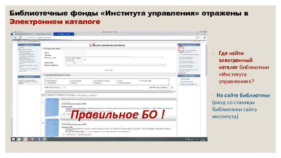 Библиотечные фонды «Института управления» отражены в Электронном каталоге - Где найти электронный каталог библиотеки